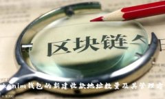 Tokenim钱包的新建收款地址