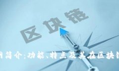 Tokenim官网简介：功能、特