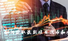 Tokenim空投：如何获取最新